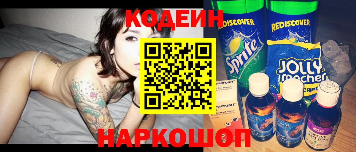 Полысаево  Кодеиновый сироп Lean Purple Drank  Вход с VPN  Кодеиновый сироп Lean Purple Drank 