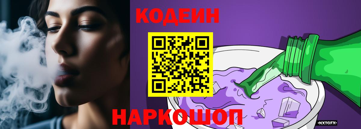 Кодеин Purple Drank Полысаево